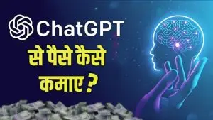 ChatGPT से पैसे कैसे कमाएं? | 2024 के 20+ आसान तरीके