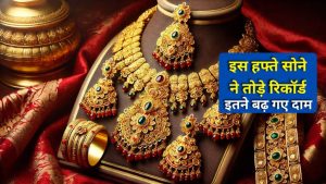इस हफ्ते सोने-चांदी के दाम में रही तेजी: निवेशकों के लिए क्या हैं संकेत?