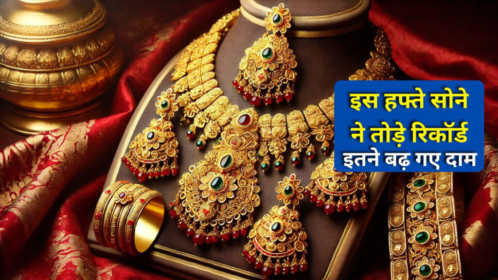 इस हफ्ते सोने-चांदी के दाम में रही तेजी: निवेशकों के लिए क्या हैं संकेत?