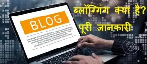 ब्लॉग क्या है? ब्लॉग्गिंग क्या है? ब्लॉगर क्या है? पूरी जानकारी