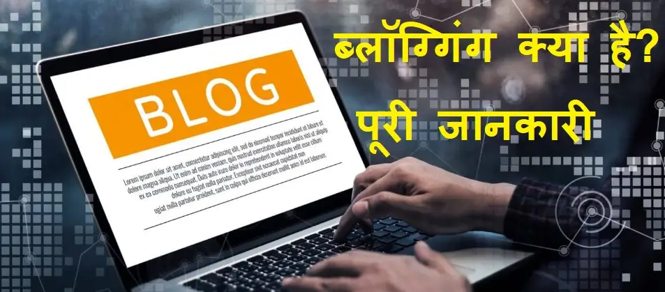 ब्लॉग क्या है? ब्लॉग्गिंग क्या है? ब्लॉगर क्या है? पूरी जानकारी